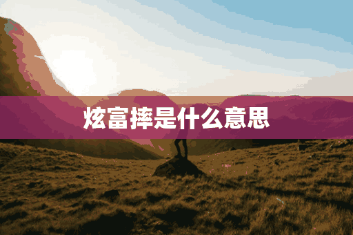 炫富摔是什么意思